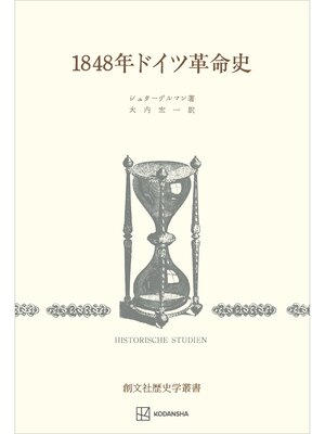 cover image of １８４８年ドイツ革命史（歴史学叢書）